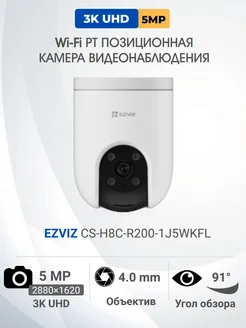 Ezviz H8C 5MP, Wi-Fi Камера, PT позиционная