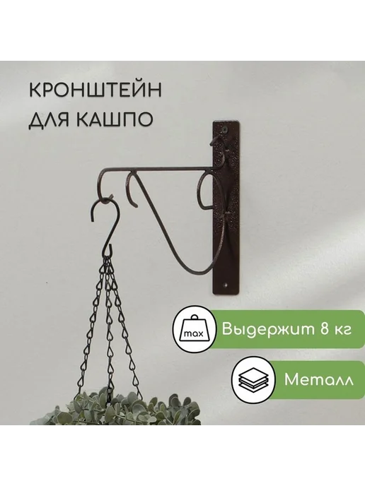 Стальной кронштейн для кашпо 30 см — надежное крепление, вариант