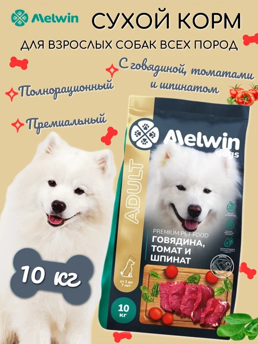 Сухой корм MELWIN Томаты Шпинат для собак, взрослые, говядина, 10 кг