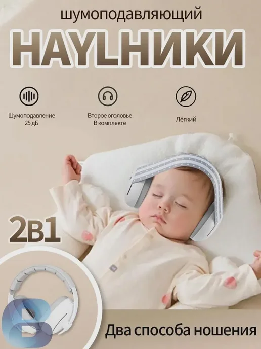 Детские противошумные наушники, 25 дБ, вариант