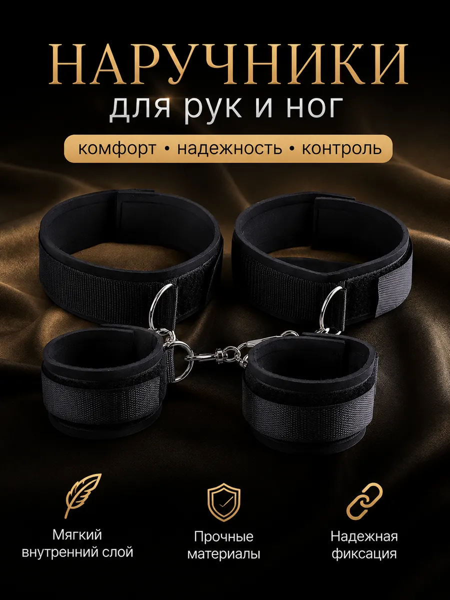 Наручники для рук и ног БДСМ