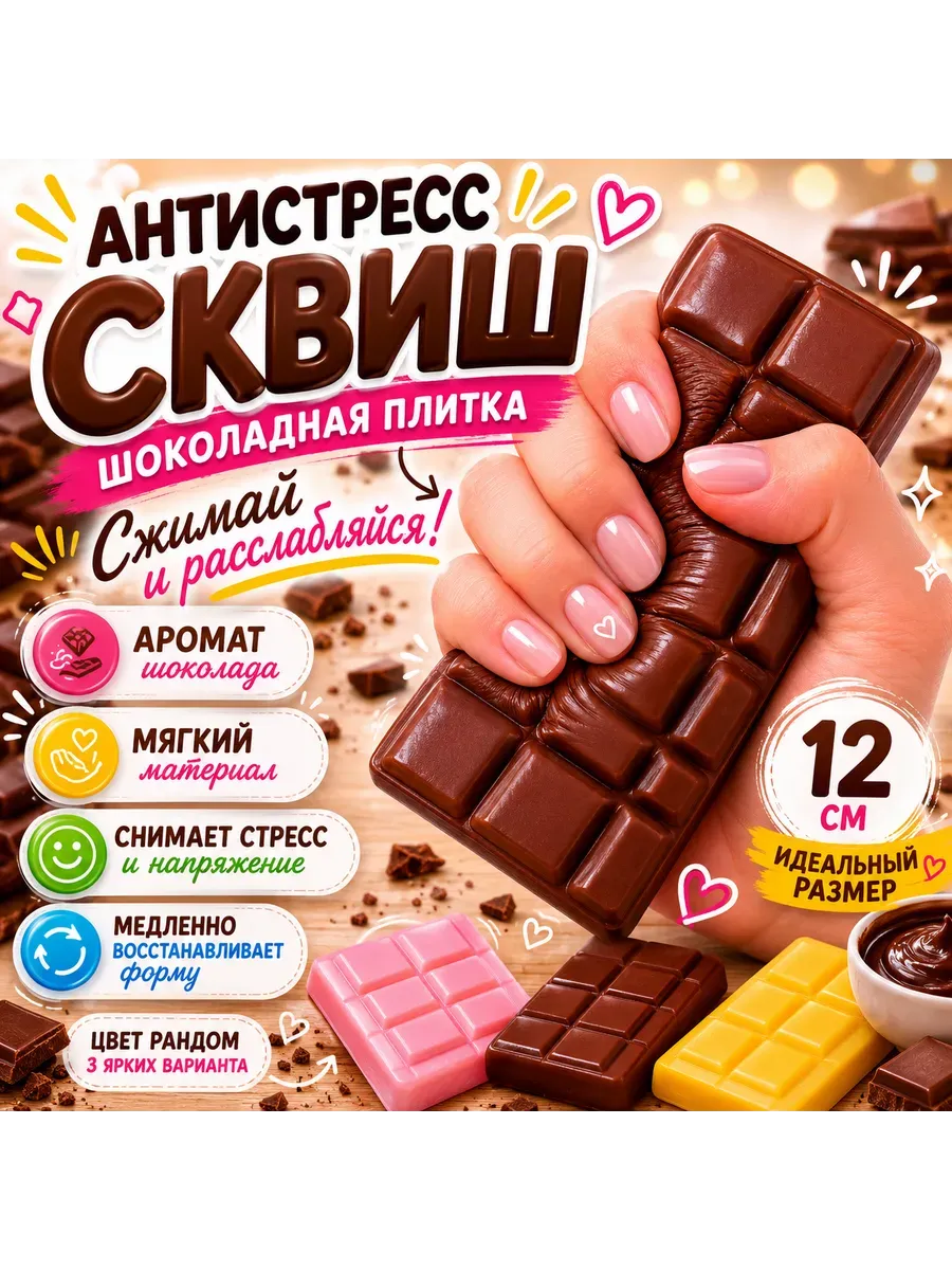 Сквиш шоколад антистресс