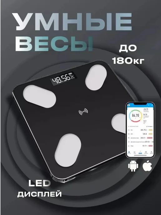 Весы напольные электронные точные умные до 180 кг смарт, 180 кг