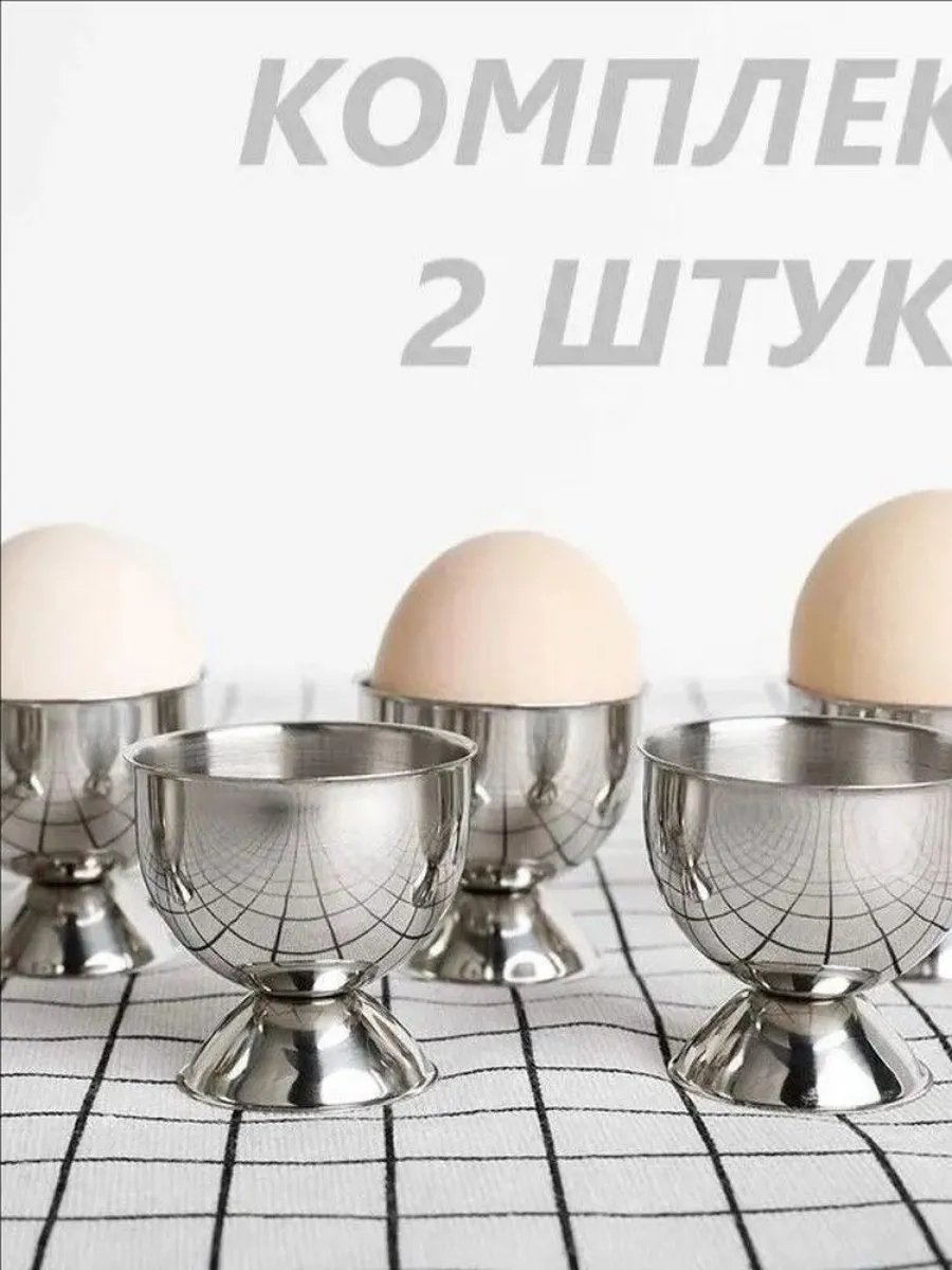 Подставка для яиц, 2 шт., нержавеющая сталь
