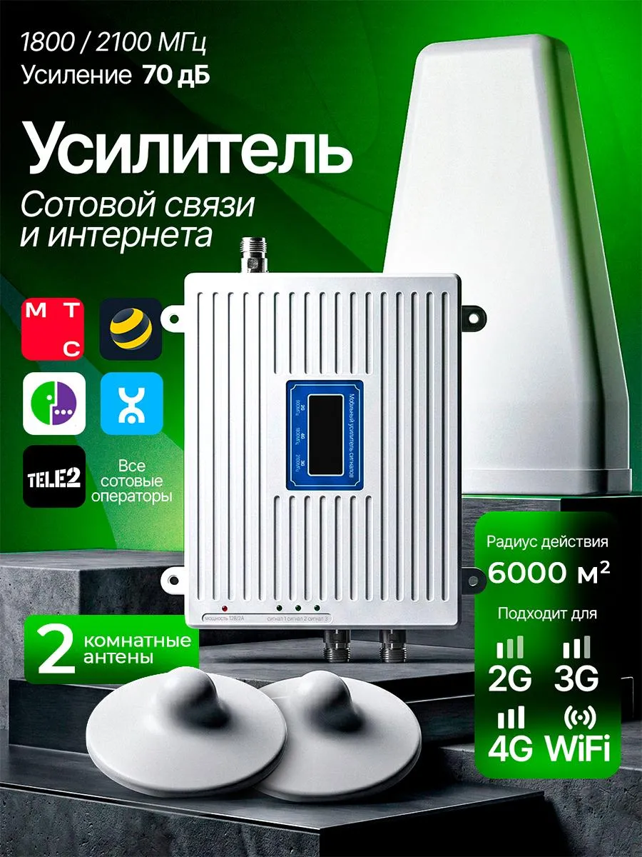 Усилитель сотовой связи и интернета
