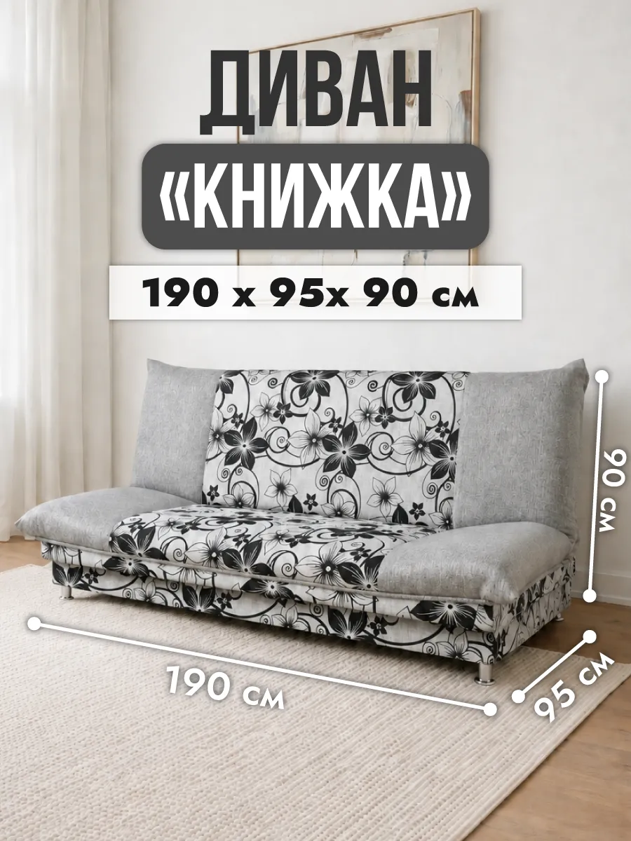 Диван прямой раскладной книжка
