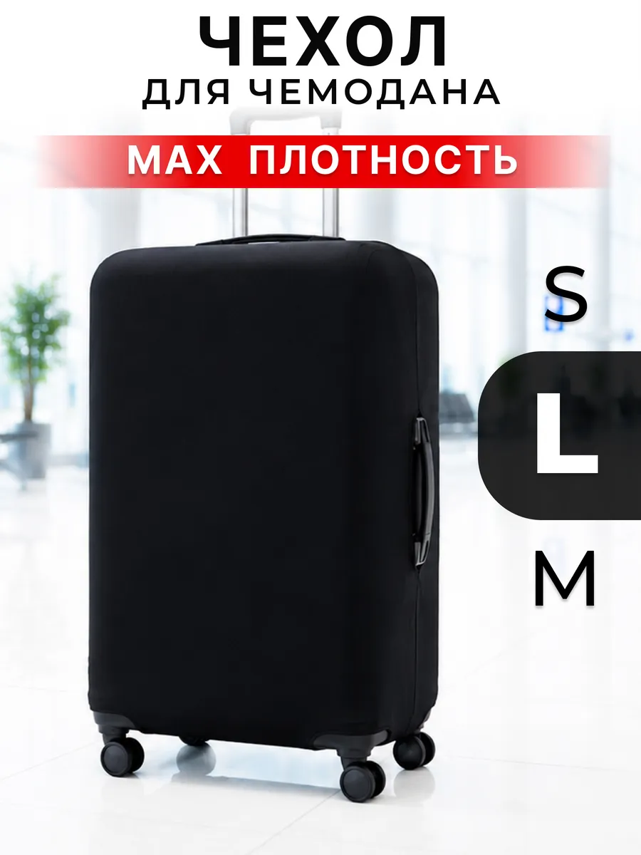 Чехол на чемодан L черный