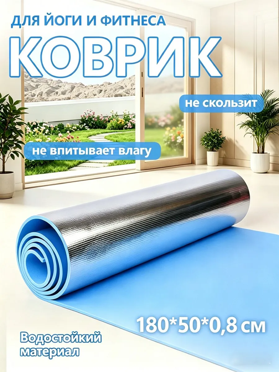 Коврик йога фитнес EVA 180x60x0.8 см нескользящий