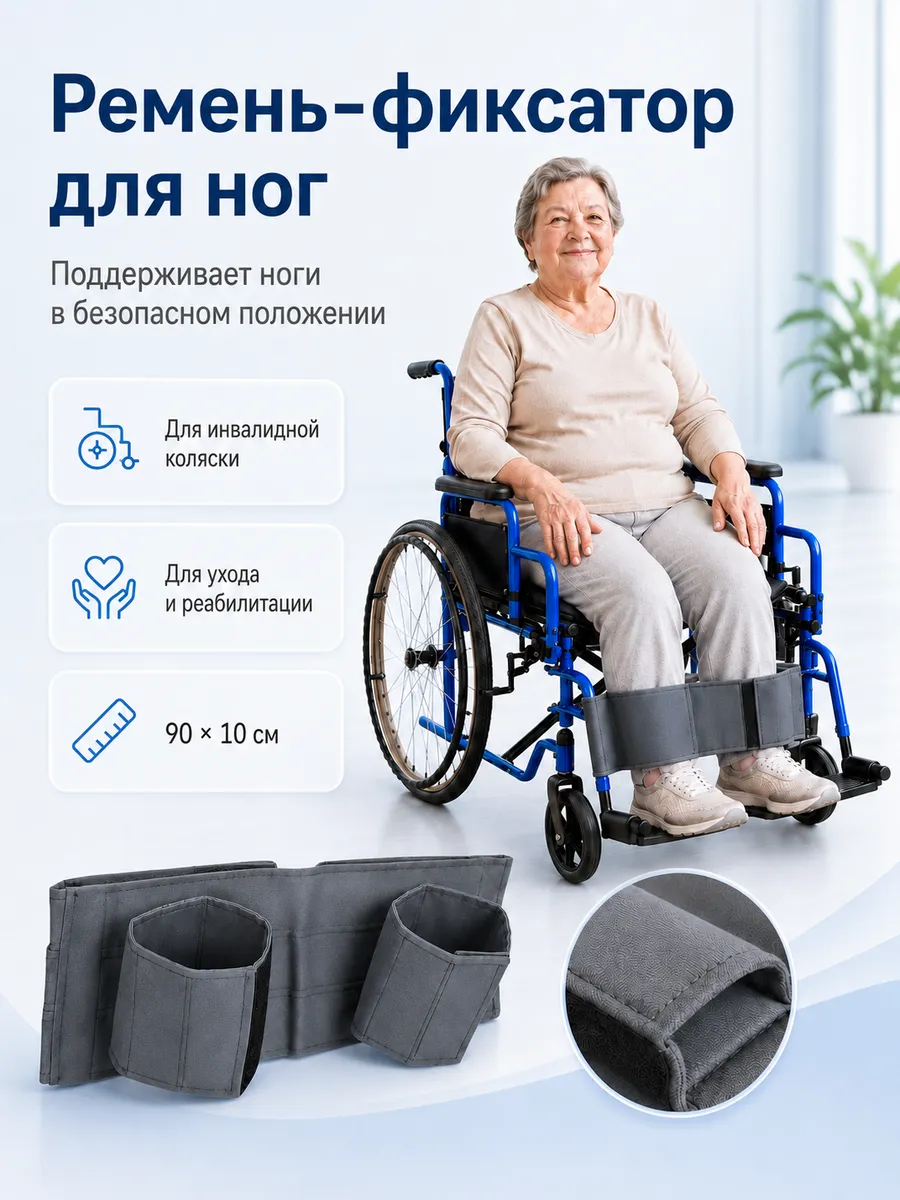 Ремень-фиксатор для ног в инвалидную коляску