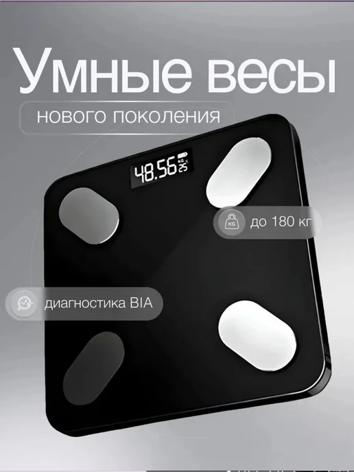 Весы напольные электронные точные умные до 180 кг смарт, 180 кг