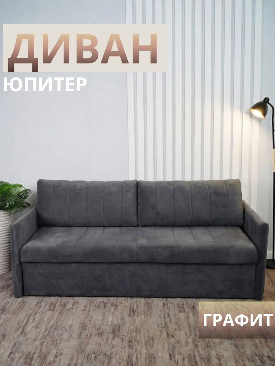 Диван раскладной Юпитер 1,6м графит