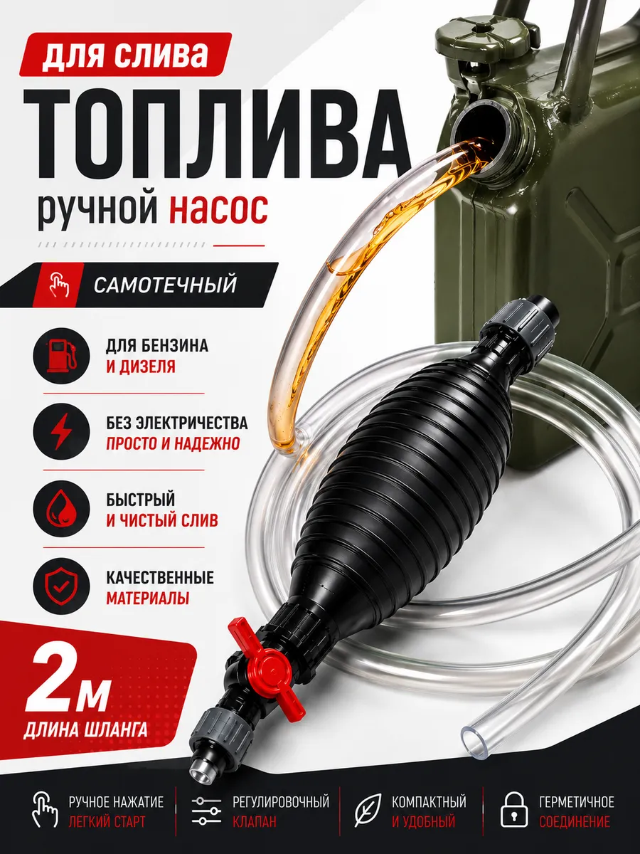Ручной насос-помпа самотечный для слива топлива