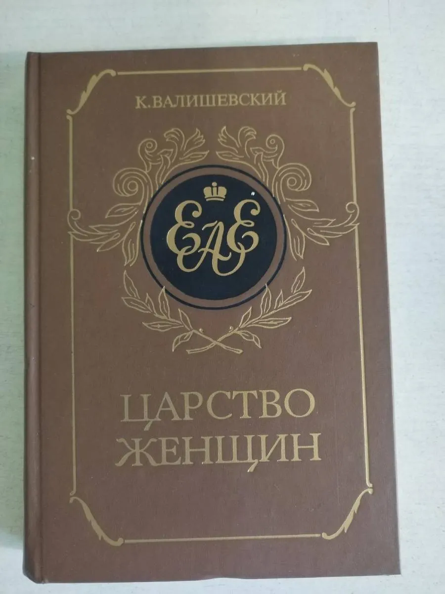 Царство женщин