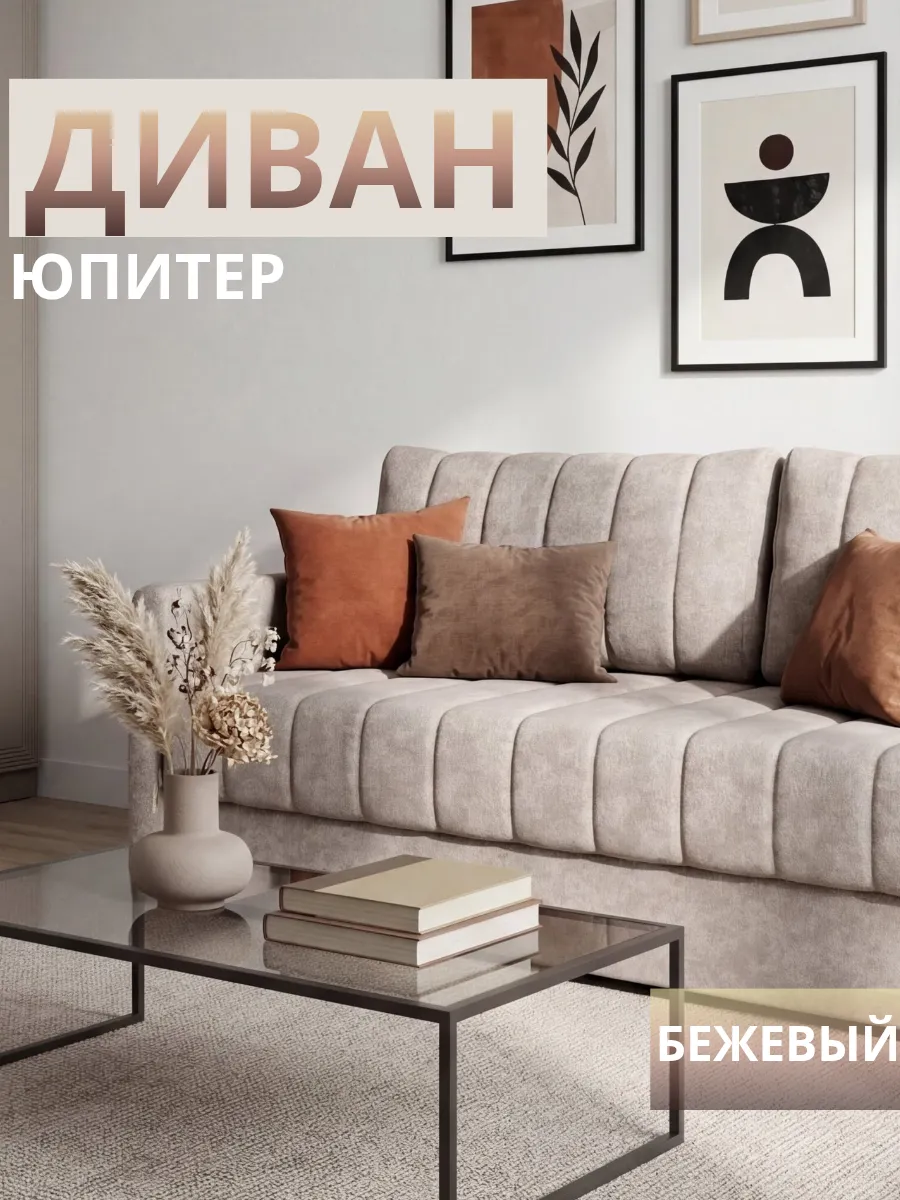 Диван раскладной Юпитер 1,6м бежевый