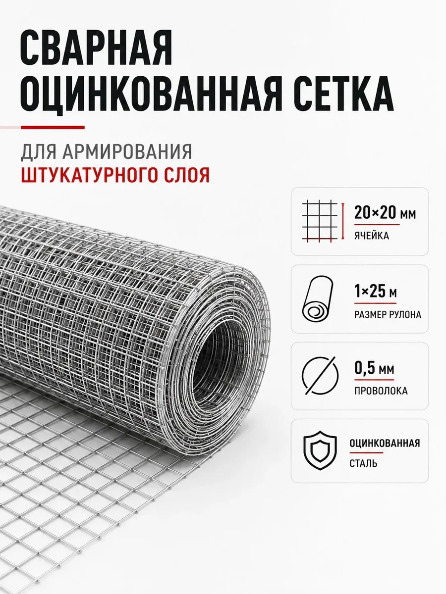 Сетка штукатурная сварная оцинкованная 20×20 мм, 1×25 м
