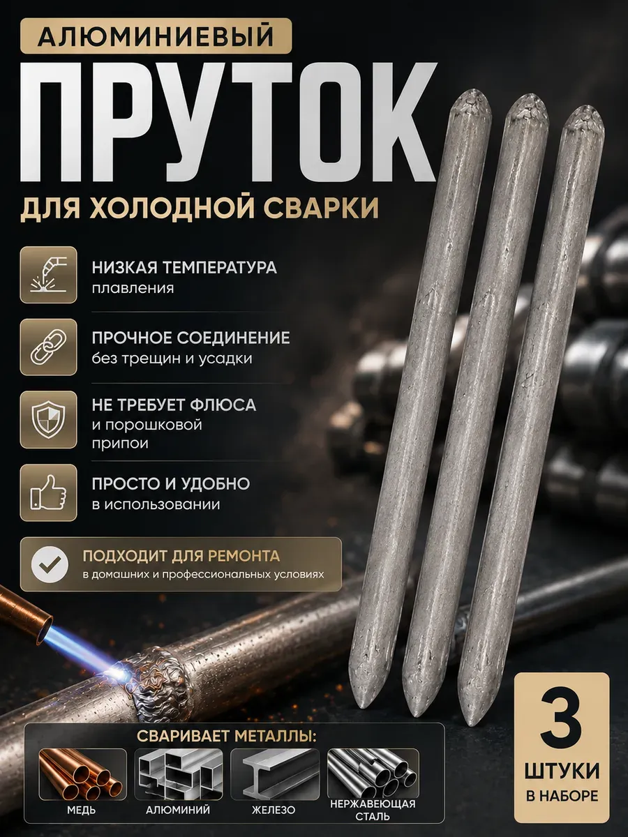 Сварочные стержни электроды для холодной сварки по металлу