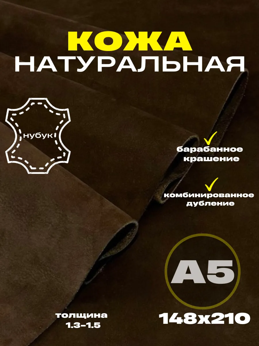 Натуральная кожа для рукоделия А5, нубук