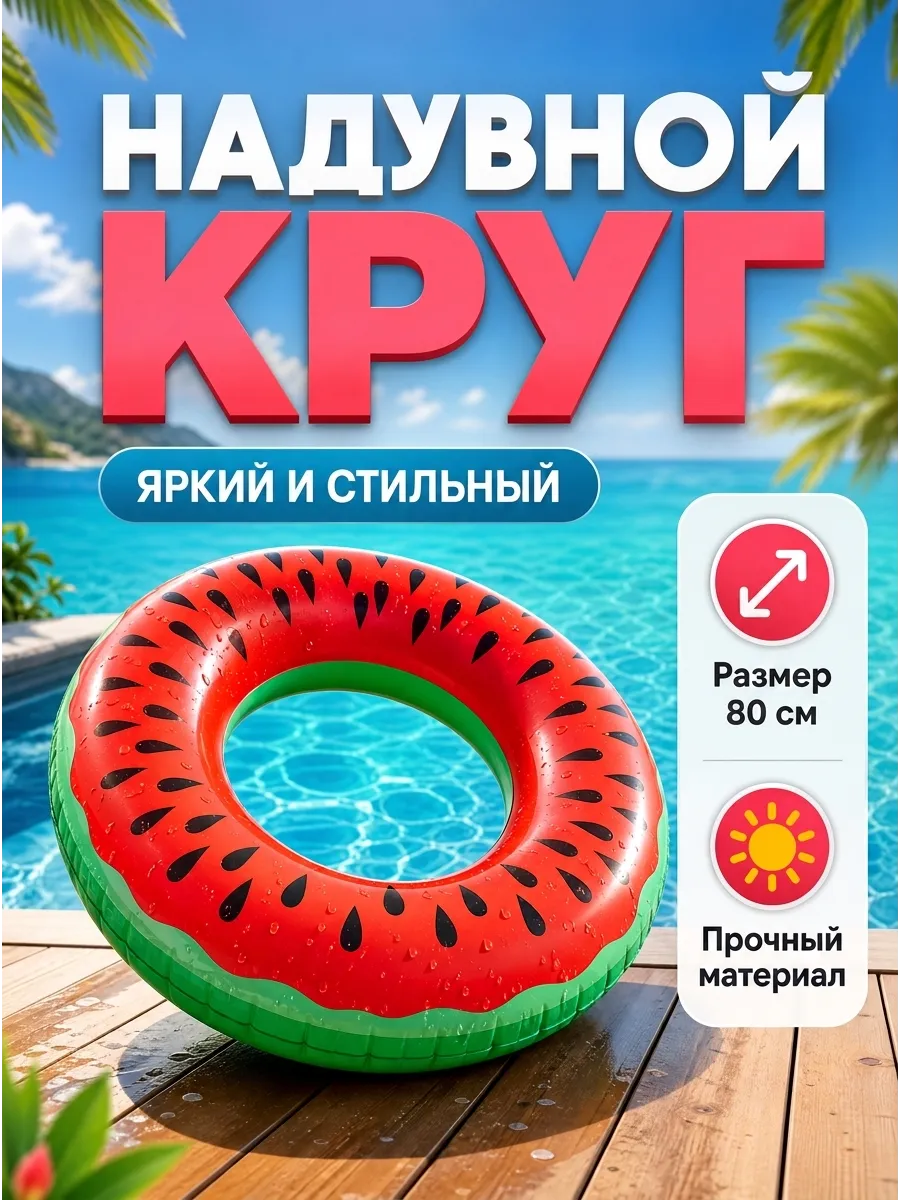 Круг для плавания надувной арбуз 80 см