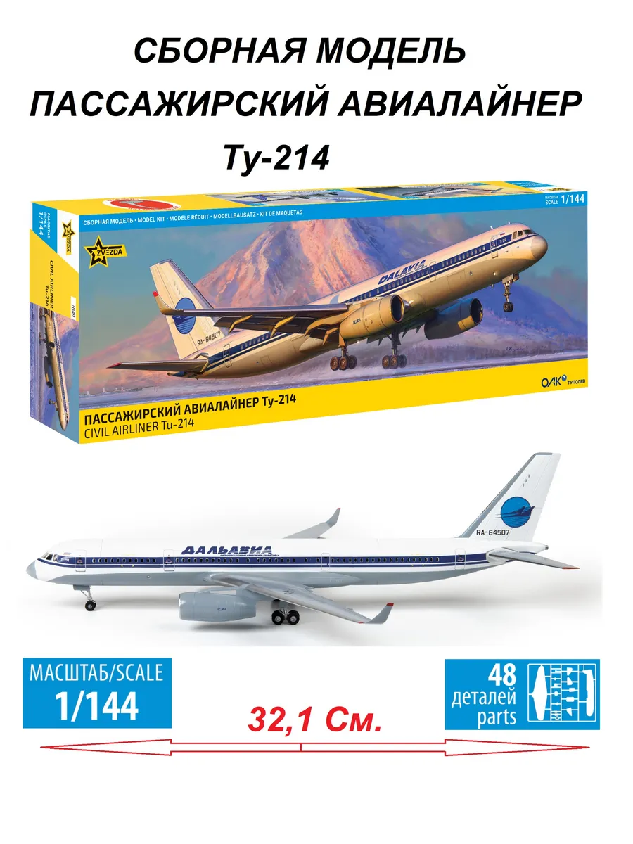 7049 Пассажирский Авиалайнер Ту-214 (1:144)