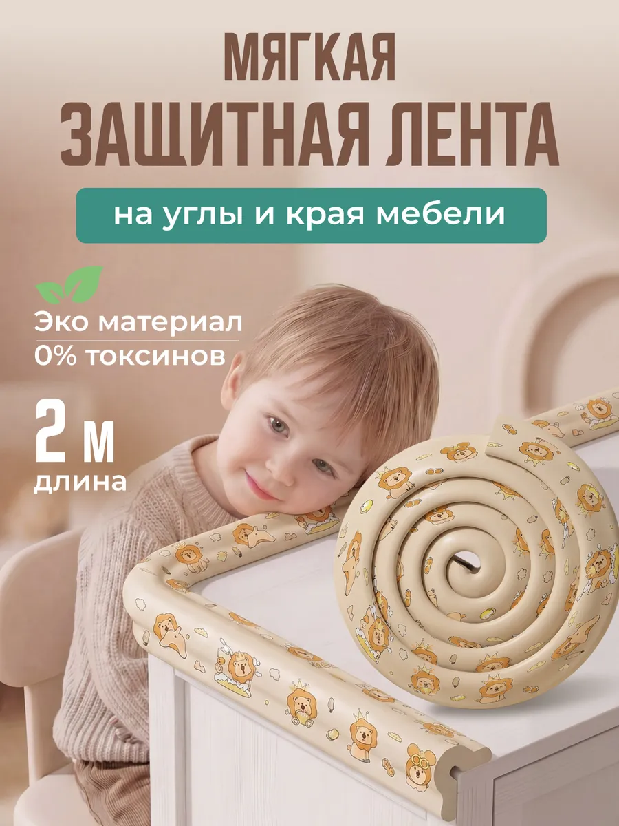 Мягкая защитная лента на углы и края мебели для детей 2 м