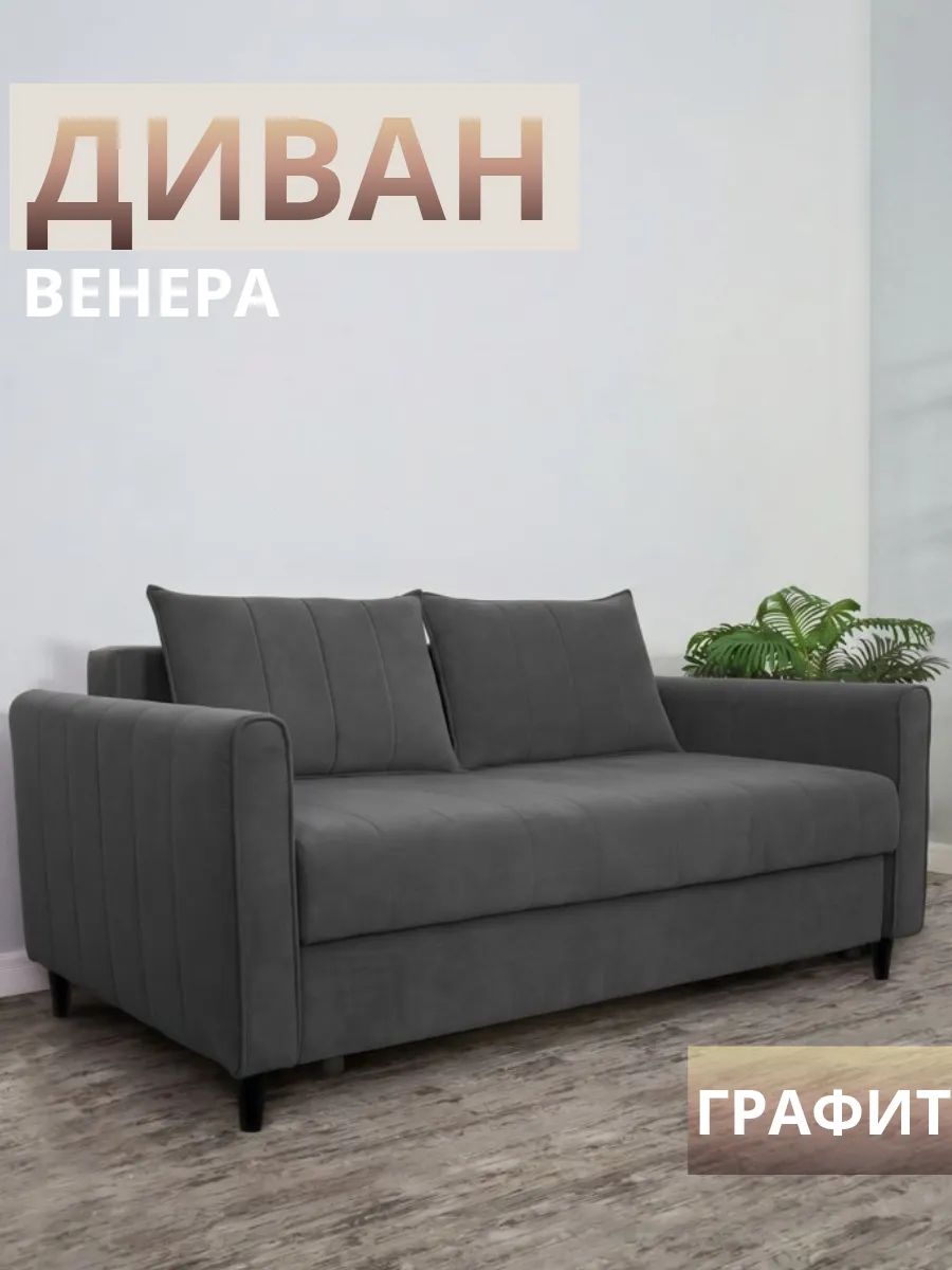 Диван раскладной Венера 1,6м графит