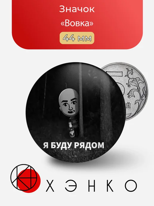 Вовка из Томадачилайф