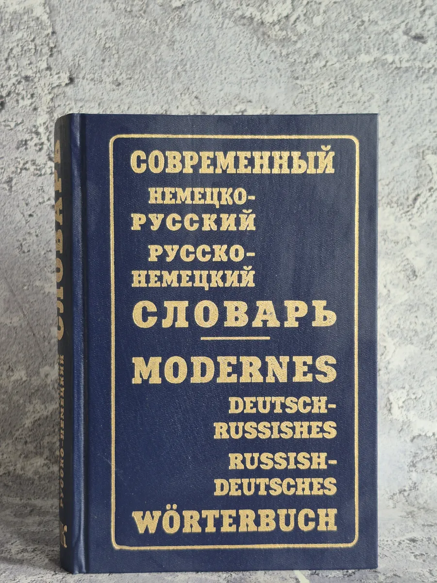 Современный немецко-русский русско-немецкий словарь