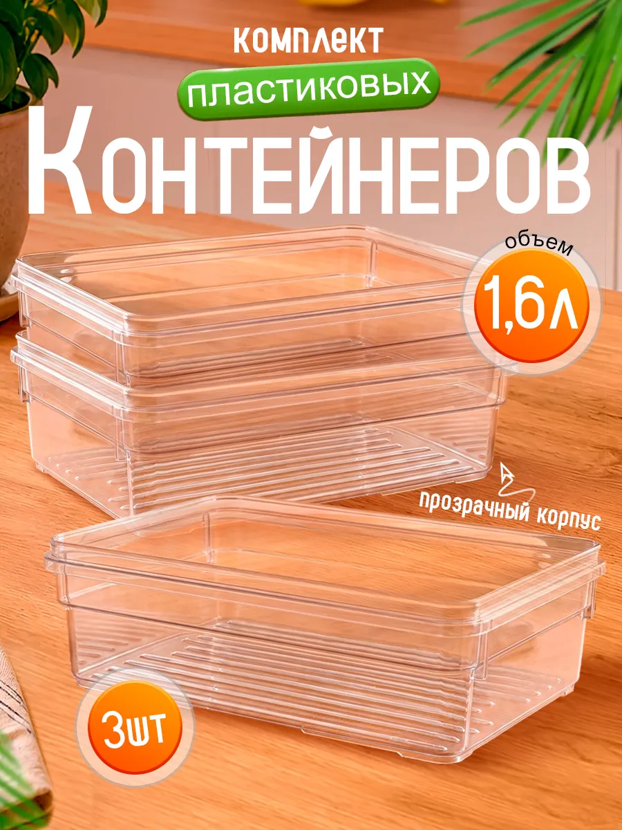 Лотки для хранения 1,6 л в наборе 3 шт