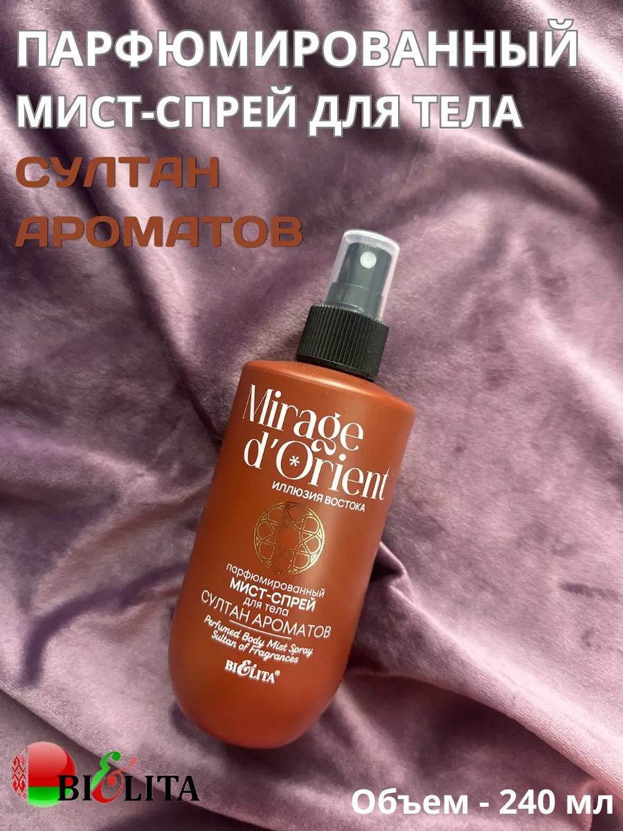 Мист-спрей для тела "Султан Ароматов" Иллюзия Востока