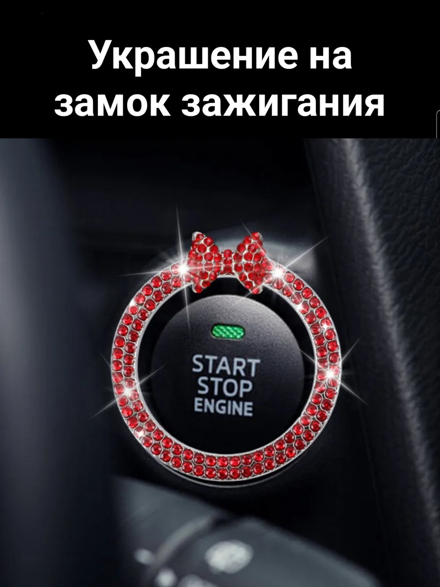 Наклейка из страз на замок зажигания для авто
