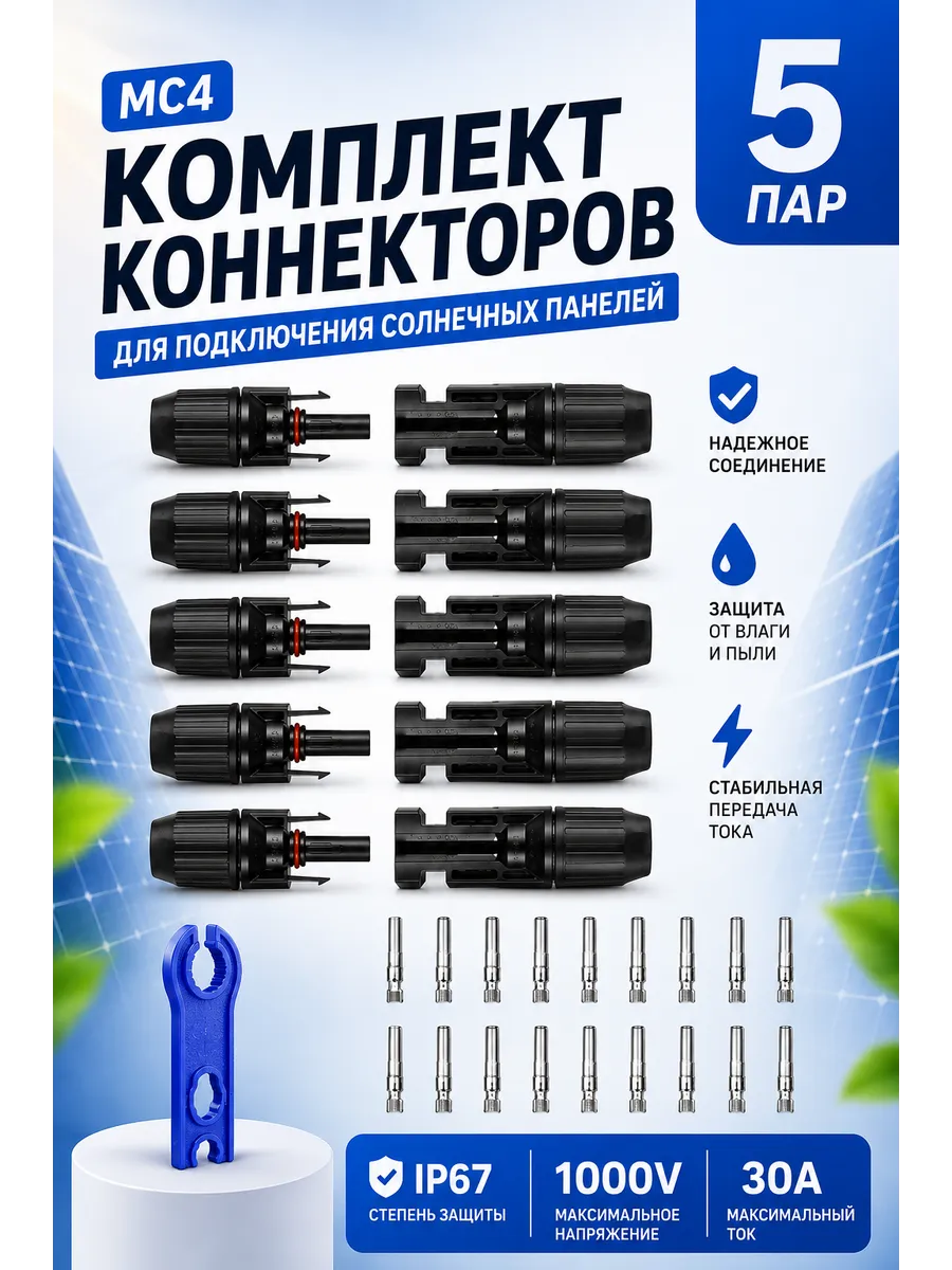 Коннектор МС4 для солнечных панелей 5 пар