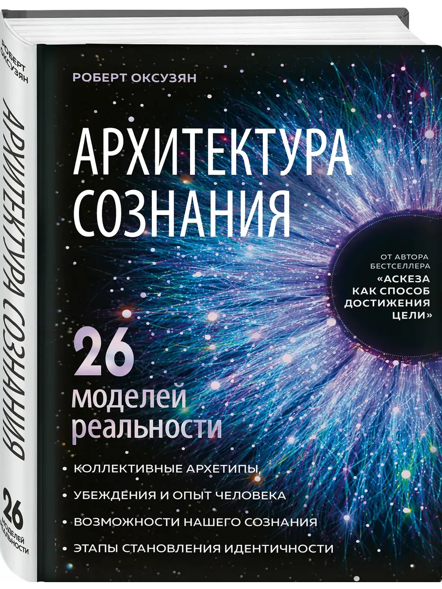 Архитектура сознания 26 моделей реальности