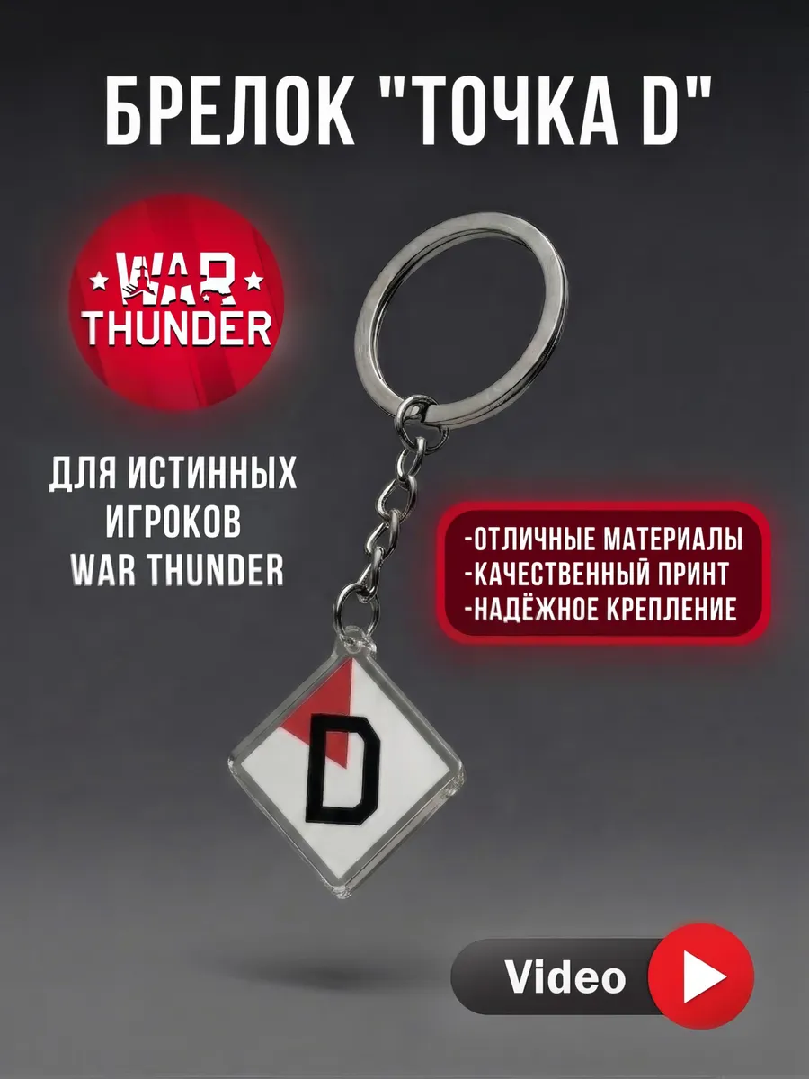 Брелок на ключи War thunder точка D
