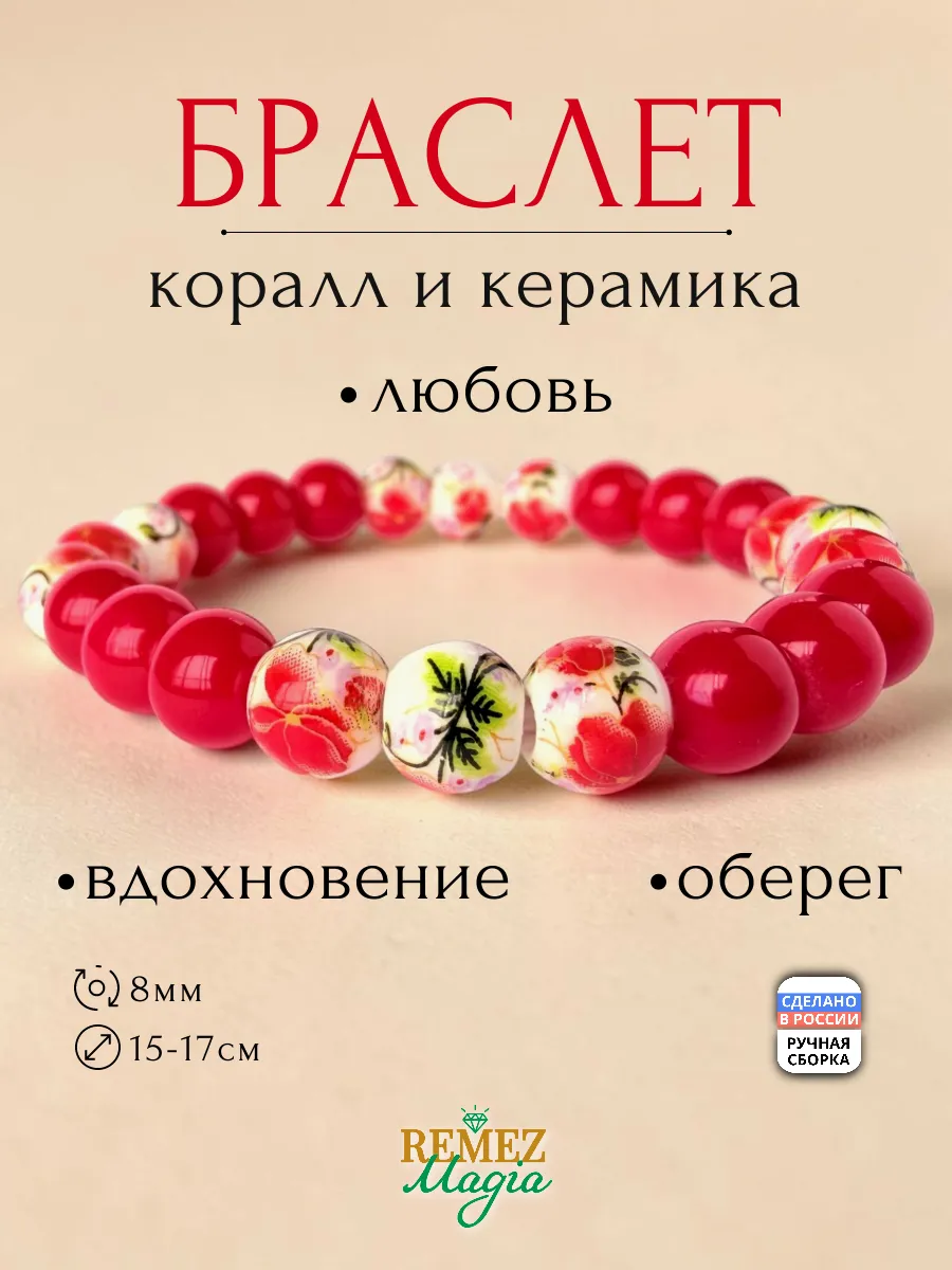 Браслет женский на руку из керамики и коралла