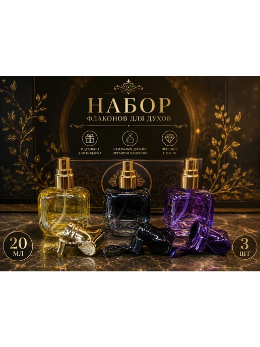 Набор флаконов для духов 3шт по 20 мл, 3 шт, 20 мл, фото 2