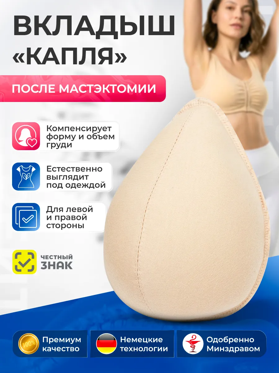 Вкладыш в бюстгальтер после мастэктомии Капля