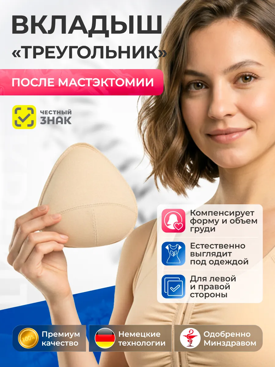 Вкладыш в бюстгальтер после мастэктомии Треугольник