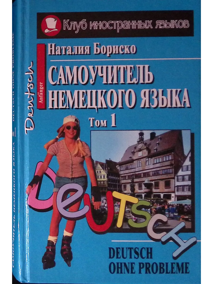 Самоучитель немецкого языка. Deutsch ohne Probleme. Том 1