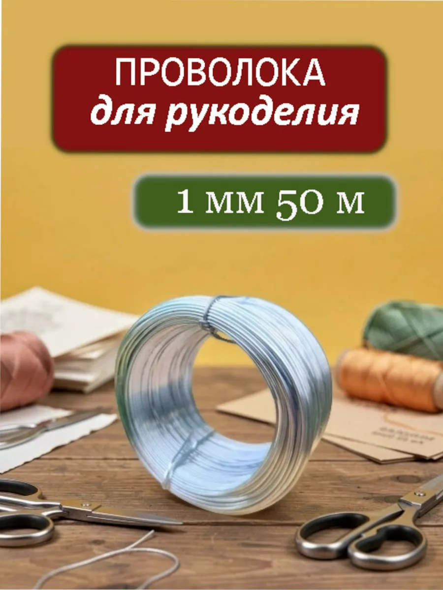 Проволока вязальная для рукоделия и творчества 1мм 50 м