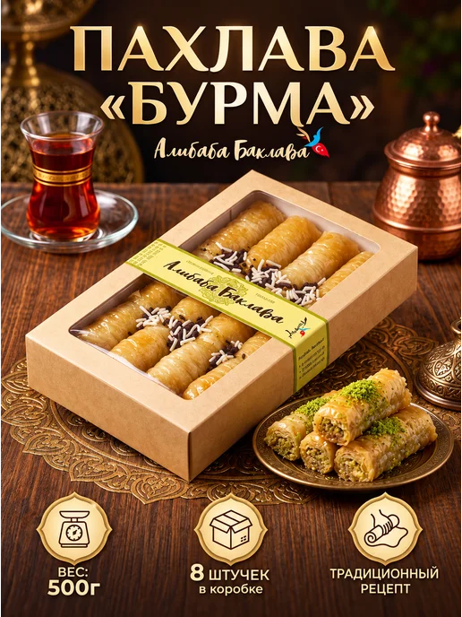 AliBaba Baklava Пахлава "Бурма" кокосовая 500г, 500 г