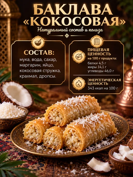 AliBaba Baklava Пахлава "Бурма" кокосовая 500г, 500 г, фото 5
