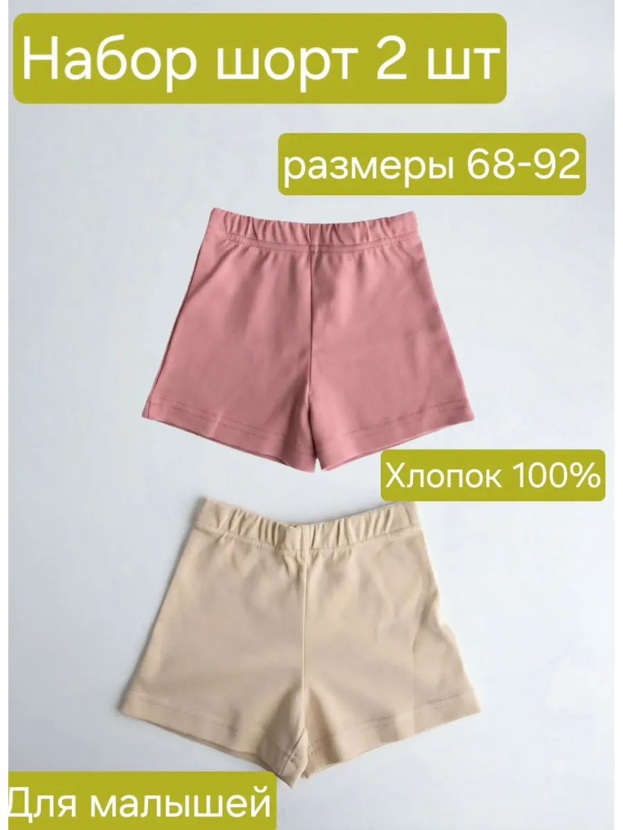 Набор шорт для малышей