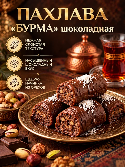 AliBaba Baklava Пахлава "Бурма" шоколадная 500г, 500 г, фото 2