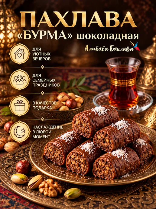 AliBaba Baklava Пахлава "Бурма" шоколадная 500г, 500 г, фото 3