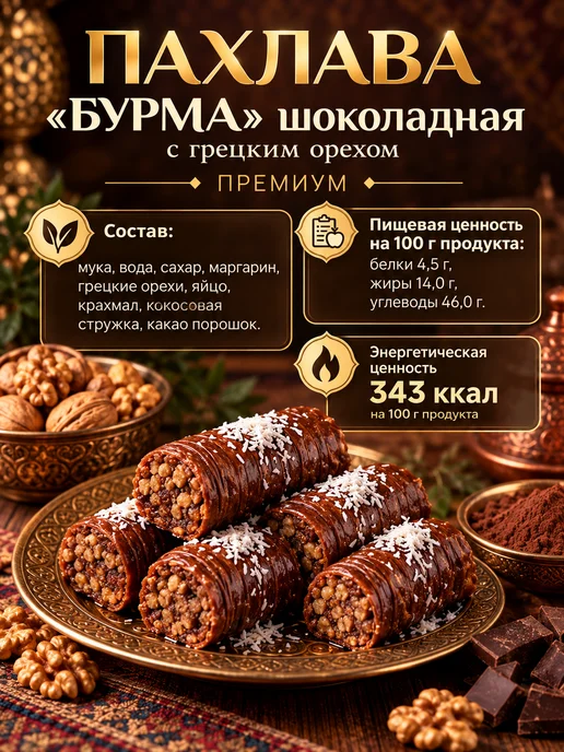 AliBaba Baklava Пахлава "Бурма" шоколадная 500г, 500 г, фото 4