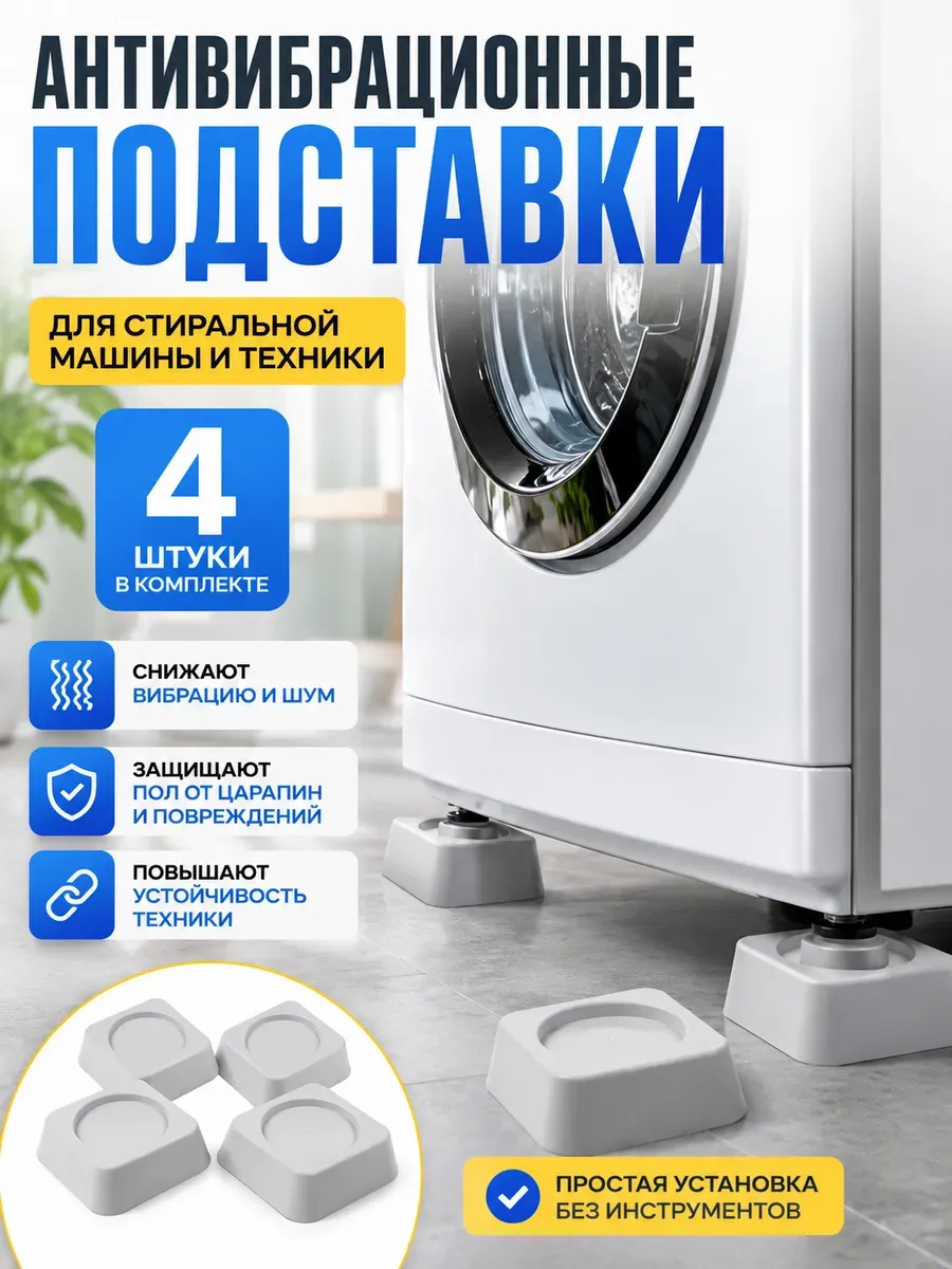 Антивибрационные подставки для стиральной машины 4 шт