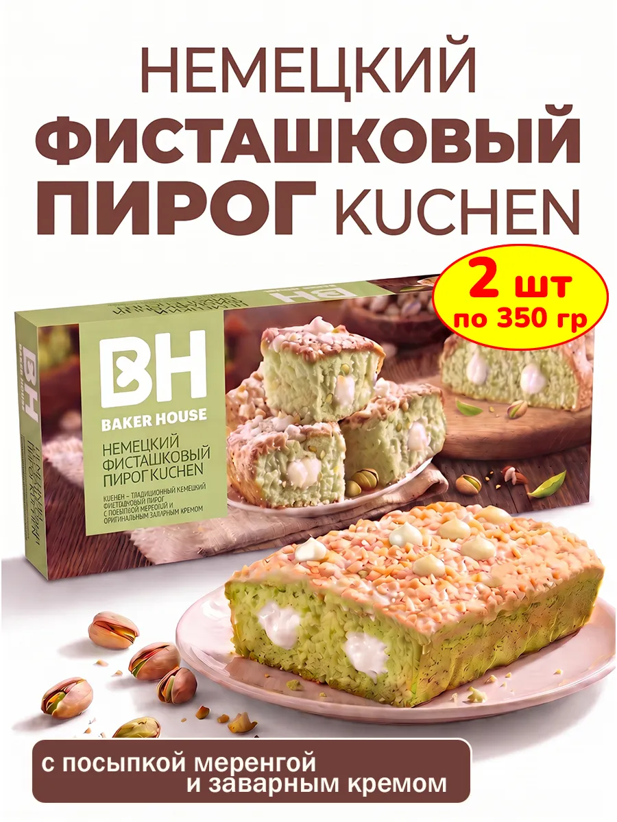 KUCHEN пирог фисташковый бисквитный, 2 шт по 350 гр.