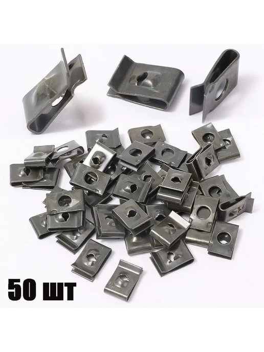 Кляймеры U-образные, 50 шт, для винтов M4 M5, 50 шт