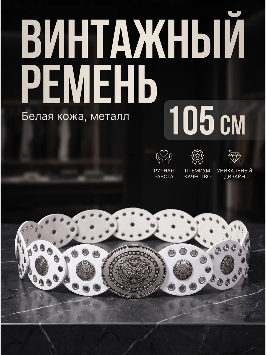 Ремень винтажный бохо белый
