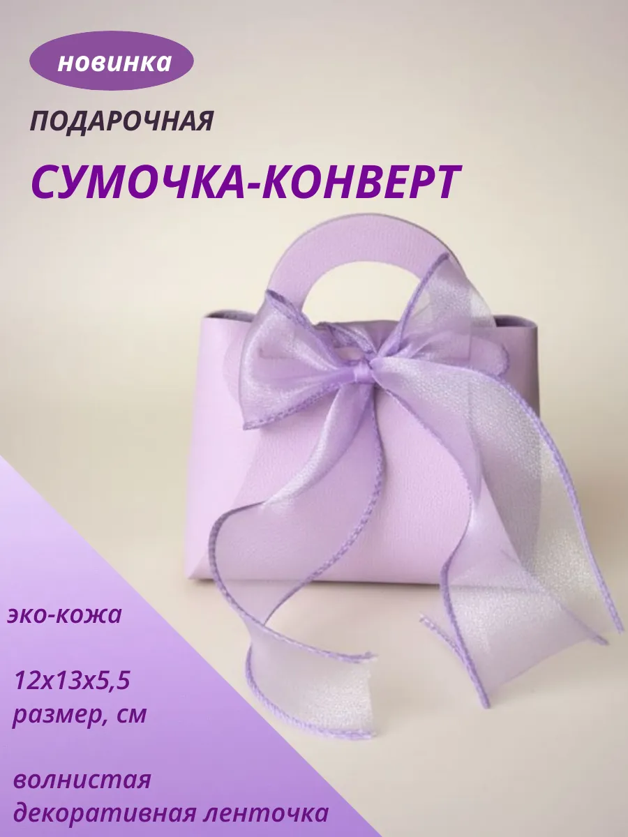 Подарочная сумочка - конверт для упаковки подарка